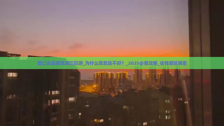 营口去云南洱海三日游 营口去云南洱海三日游