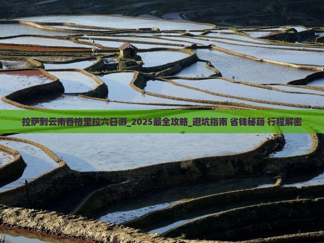 拉萨到云南香格里拉六日游