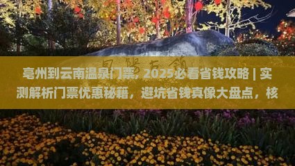亳州到云南温泉门票