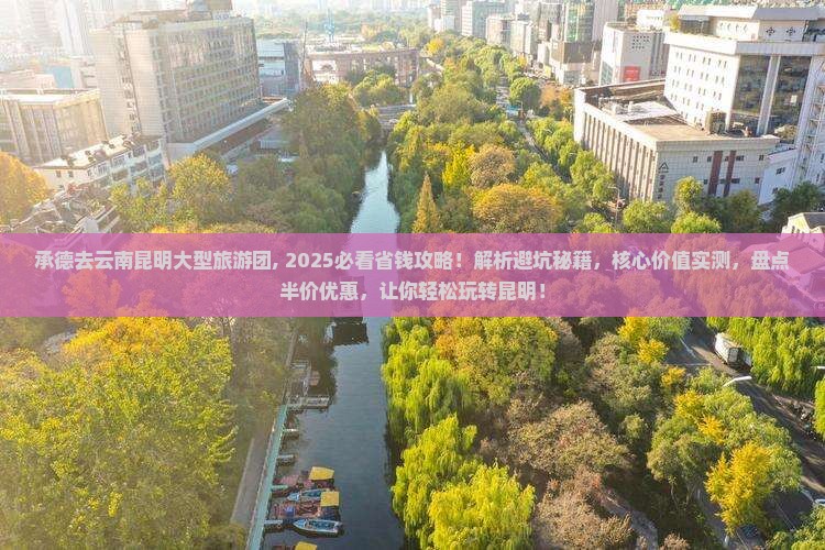 承德去云南昆明大型旅游团 承德去云南昆明大型旅游团