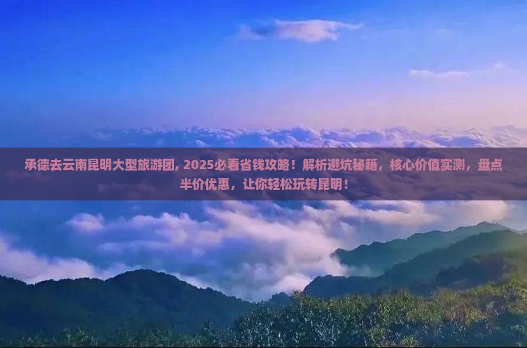 承德去云南昆明大型旅游团 承德去云南昆明大型旅游团