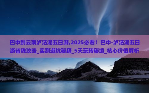 巴中到云南泸沽湖五日游 巴中到云南泸沽湖五日游