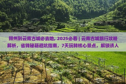 朔州到云南古城必去地
