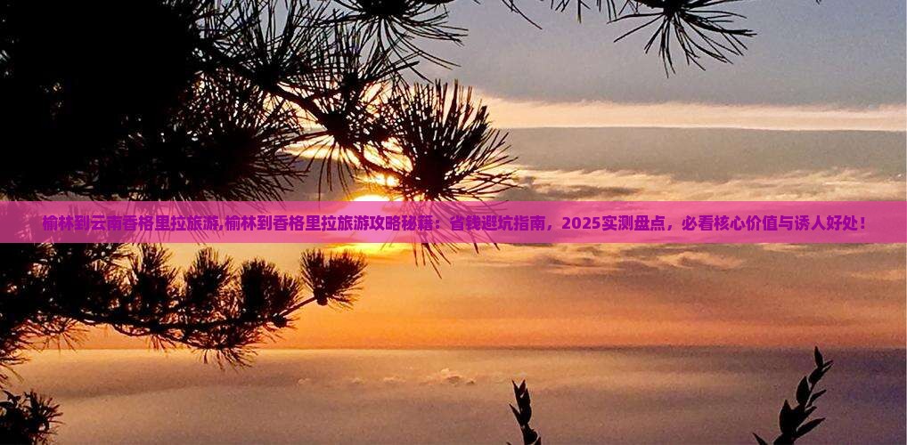 榆林到云南香格里拉旅游