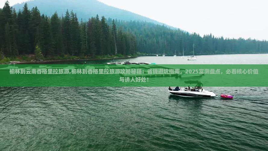 榆林到云南香格里拉旅游
