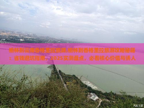 榆林到云南香格里拉旅游