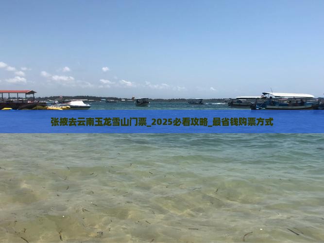 张掖去云南玉龙雪山门票