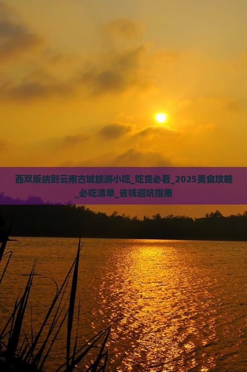 西双版纳到云南古城旅游小吃