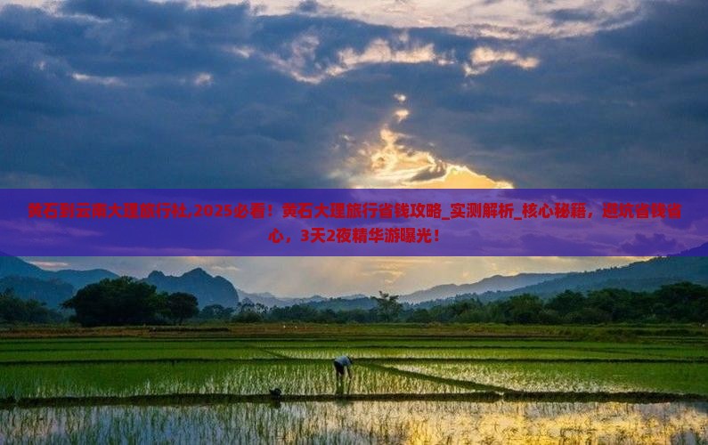黄石到云南大理旅行社