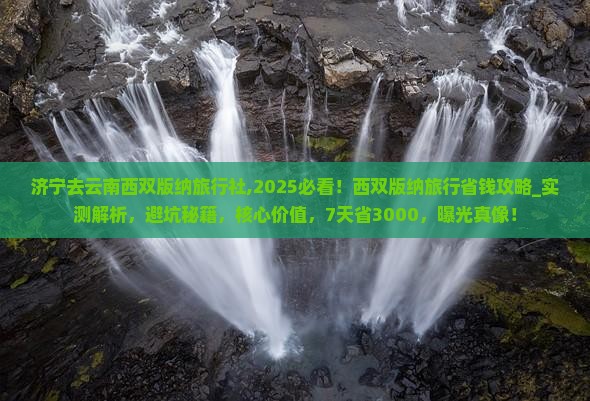 济宁去云南西双版纳旅行社 济宁去云南西双版纳旅行社