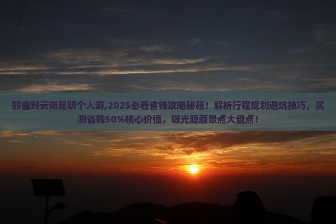 那曲到云南昆明个人游 那曲到云南昆明个人游