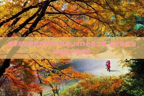 南京到云南西双版纳六日游 南京到云南西双版纳六日游