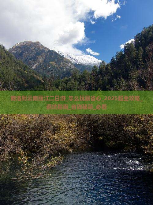 商洛到云南丽江二日游