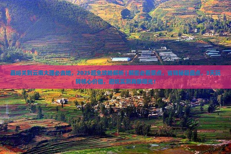嘉峪关到云南大理必去地 嘉峪关到云南大理必去地