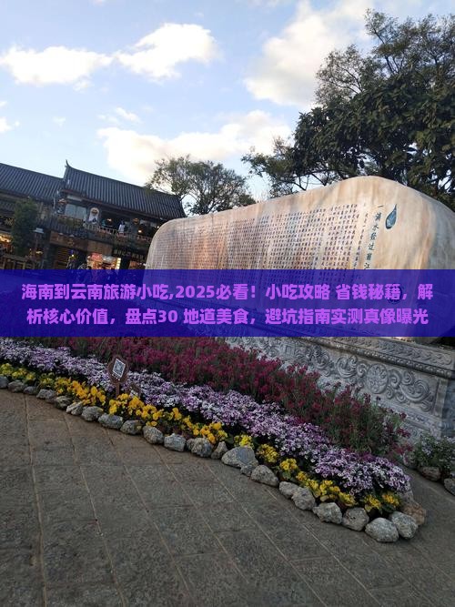 海南到云南旅游小吃 海南到云南旅游小吃