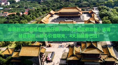 阜阳到云南香格里拉四日游