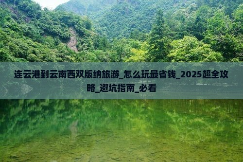 连云港到云南西双版纳旅游