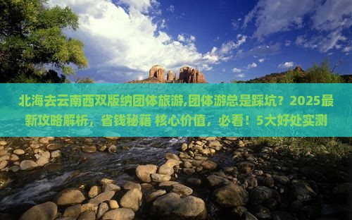 北海去云南西双版纳团体旅游