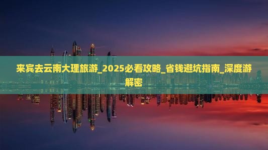来宾去云南大理旅游