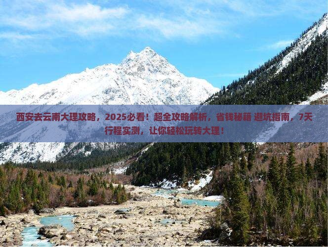 西安去云南大理攻略