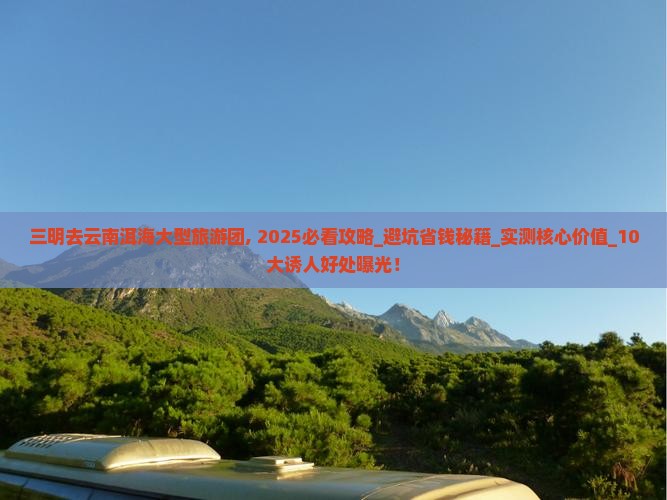 三明去云南洱海大型旅游团