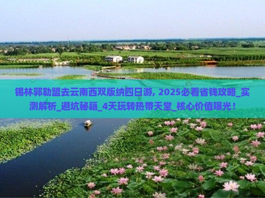 锡林郭勒盟去云南西双版纳四日游 锡林郭勒盟去云南西双版纳四日游