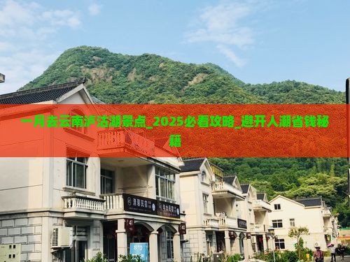 一月去云南泸沽湖景点
