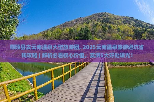 鄢陵县去云南温泉大型旅游团