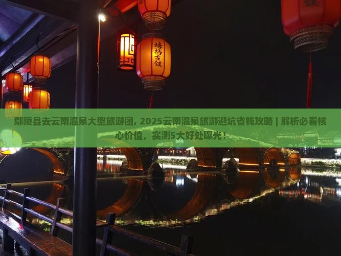 鄢陵县去云南温泉大型旅游团