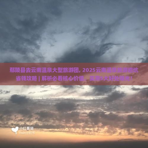 鄢陵县去云南温泉大型旅游团