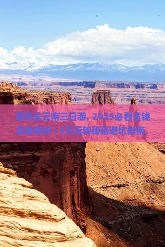 潮州去云南三日游