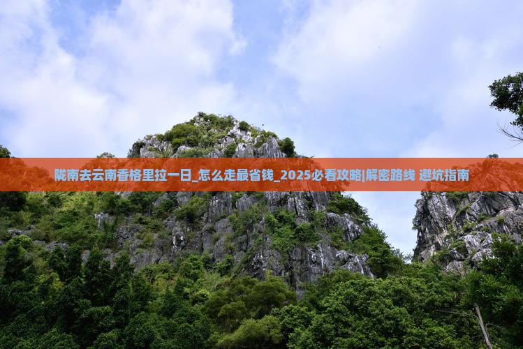 陇南去云南香格里拉一日