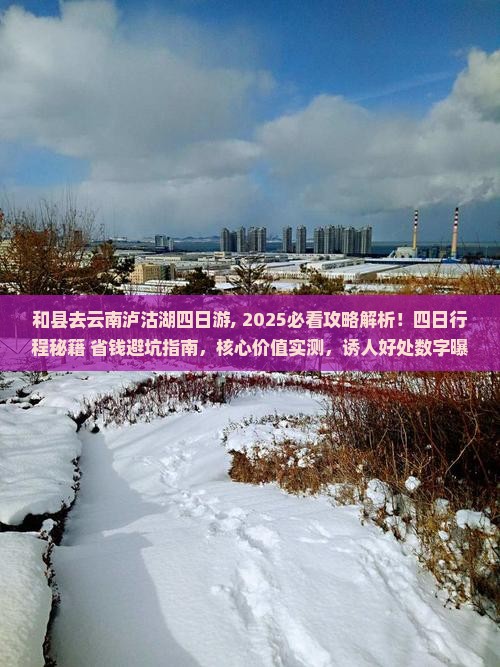 和县去云南泸沽湖四日游