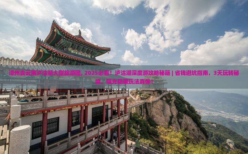 漳州去云南泸沽湖大型旅游团