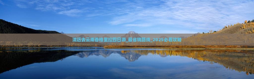 清远去云南香格里拉四日游 清远去云南香格里拉四日游