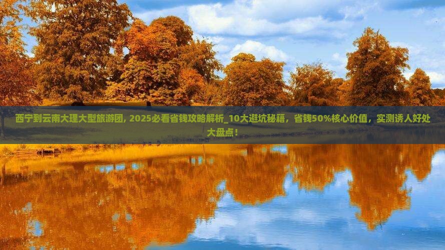 西宁到云南大理大型旅游团
