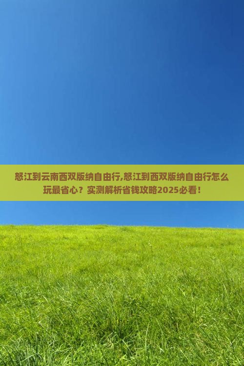 怒江到云南西双版纳自由行
