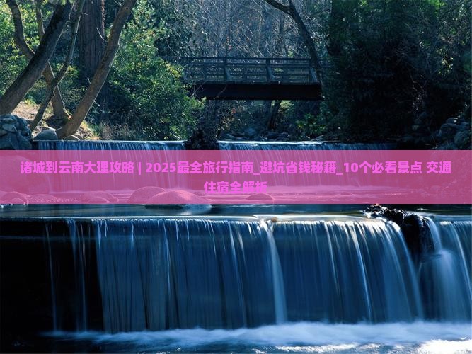 诸城到云南大理攻略 诸城到云南大理攻略