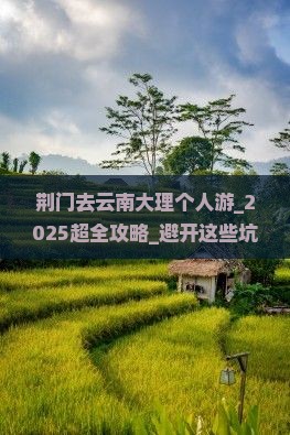 荆门去云南大理个人游 荆门去云南大理个人游
