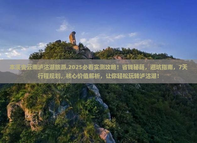 本溪去云南泸沽湖旅游