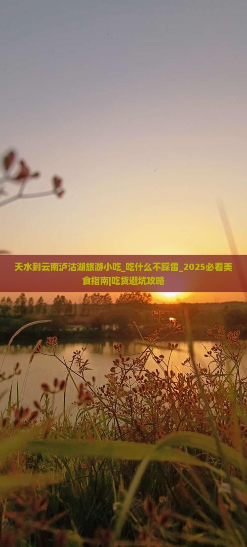 天水到云南泸沽湖旅游小吃