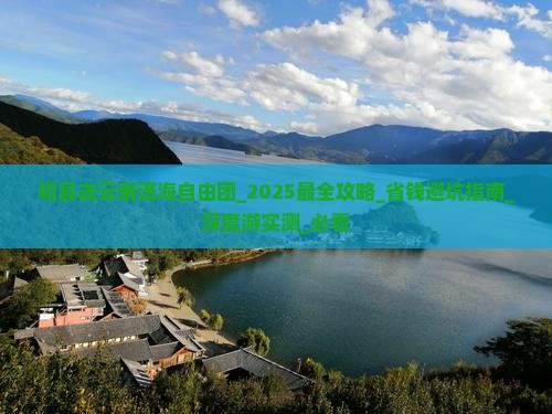 和县去云南洱海自由团