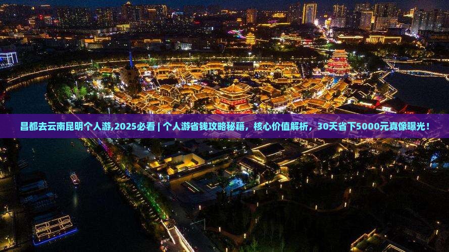 昌都去云南昆明个人游
