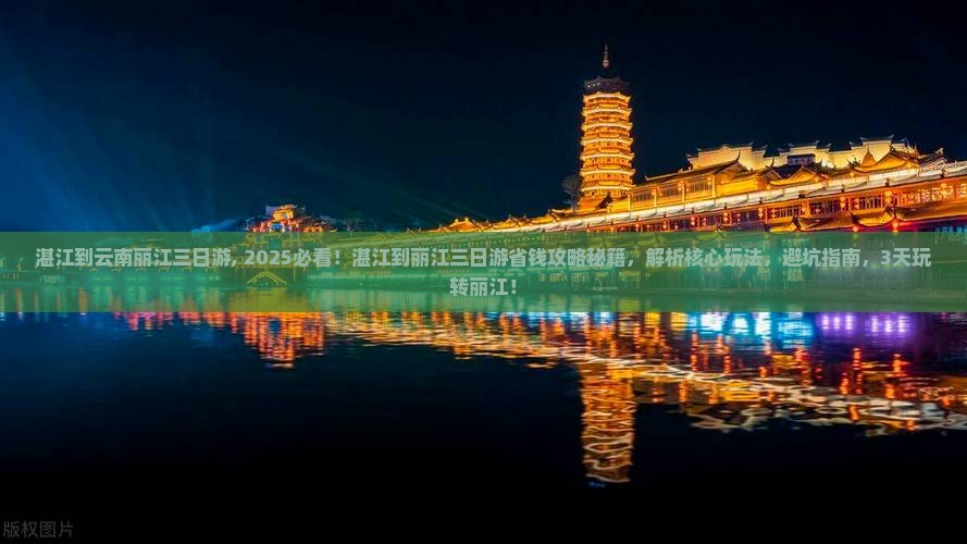 湛江到云南丽江三日游 湛江到云南丽江三日游
