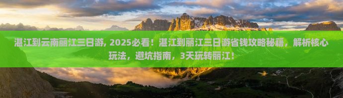 湛江到云南丽江三日游 湛江到云南丽江三日游