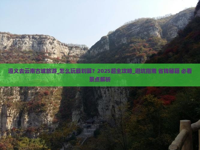 遵义去云南古城旅游 遵义去云南古城旅游