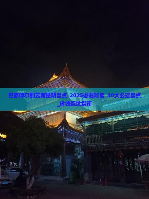 巴彦倬尔到云南昆明景点