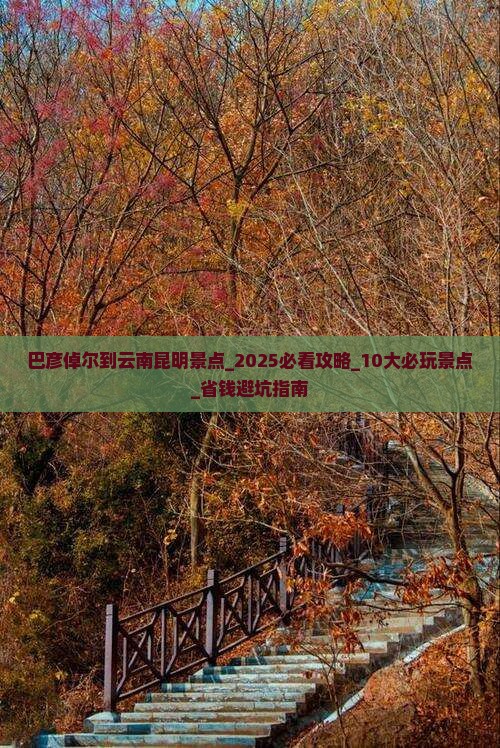 巴彦倬尔到云南昆明景点