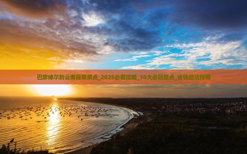 巴彦倬尔到云南昆明景点