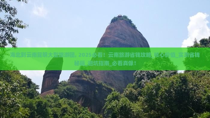 海北到云南昆明大型旅游团